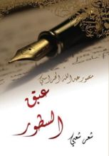 كتاب عبق السطور