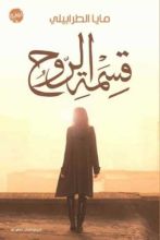 رواية قسمة الروح