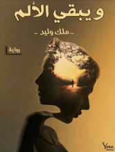 كتاب و يبقى الألم