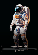 كتاب قصص علمية للشباب الجزء الرابع