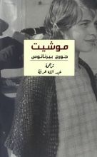 رواية موشيت