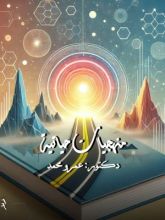 كتاب منهجيات حياتية