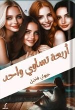 رواية أربعة تساوي واحد