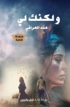كتاب ولكنك لي