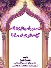 كتاب الدعوة والأخلاق كيف تكون قدوة؟