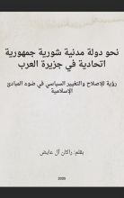 كتاب نحو دولة مدنية شورية جمهورية اتحادية في جزيرة العرب