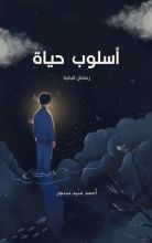 كتاب أسلوب حياة ( البداية )