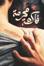 رواية فاكهة محرمة