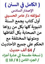 كتاب الكامل في السنن السنة النبوية كلها مع الحكم علي جميع الأحاديث - الإصدار السادس - الجزء الثامن