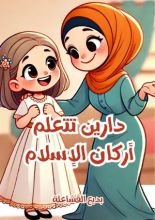 كتاب دارين تتعلم اركان الإسلام