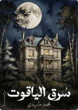 رواية سرق الياقوت