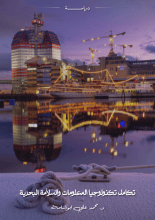 كتاب تكامل تكنولوجيا المعلومات والسلامة البحرية في الموانئ