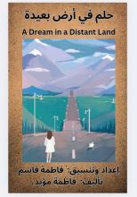 كتاب حلم في أرض بعيدة