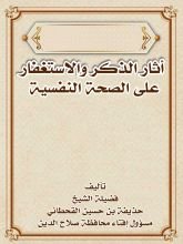 كتاب أثر الذكر والاستغفار على الصحة النفسية