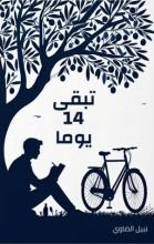 كتاب تبقى 14 يوما