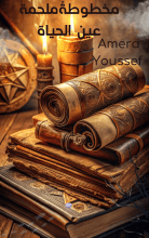 كتاب مخطوطة ملحمة عين الحياة