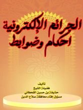 كتاب الجرائم الإلكترونية أحكام وضوابط