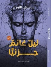 رواية ليل غائم جزئيا