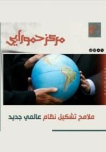 كتاب ملامح تشكيل نظام عالمي جديد