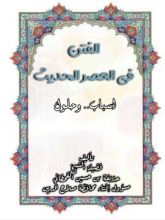 كتاب الفتن في العصر الحديث أسباب وحلول