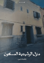 قصة منزل الرشيدية المسكون