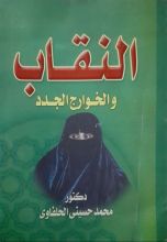 كتاب النقاب والخوارج الجدد
