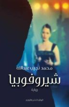 رواية شيروفوبيا