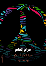 كتاب مرام العلم