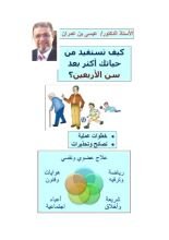 كتاب كيف تستفيد أكثر من حياتك بعد سن الأربعين