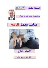 كتاب كتاب متاعب مفصل الركبة