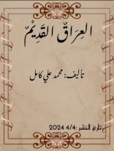 كتاب العراق القديم