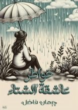 كتاب خواطر عاشقة الشتاء