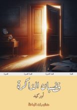 كتاب قضبان الذاكرة