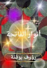 كتاب أنوار الفاتحة