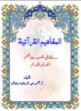 كتاب المفاهيم القرآنية من سورة يونس