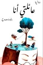 رواية عائلتي أنا