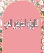 كتاب التاريخ و المؤرخون العرب
