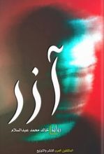 رواية آزر