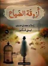 كتاب أروقة الضياع