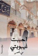 رواية احببت غيبوبتي