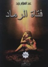 رواية فتاة الرماد