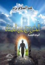 كتاب الخروج من الجنة