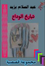 كتاب تباريح الوداع