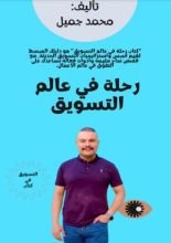 كتاب رحلة في عالم التسويق