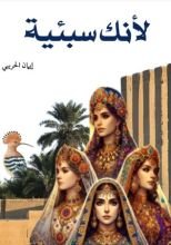 كتاب لأنك سبئية