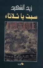 كتاب سبت يا ثلاثاء