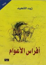 كتاب أفراس الأعوام