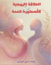 كتاب العلاقة الزوجية كأسطورة ناعمة