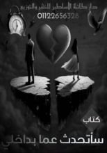 كتاب سأتحدث عما بداخلي