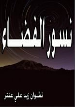 كتاب نسور الفضاء